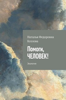 Помоги, человек! Экология - Наталья Козлова