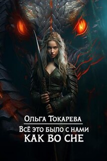 Все это было с нами как во сне - Ольга Токарева