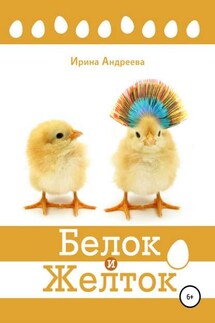Белок и Желток - Ирина Андреева