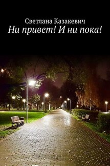Ни привет! И ни пока! - Светлана Казакевич
