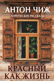 Красный, как жизнь - Антон Чиж