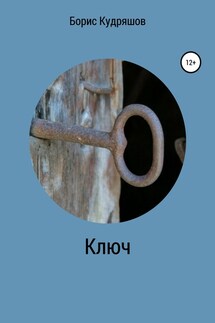 Ключ - Борис Кудряшов