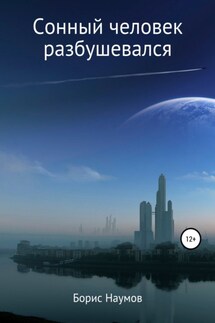 Сонный человек разбушевался - Борис Наумов