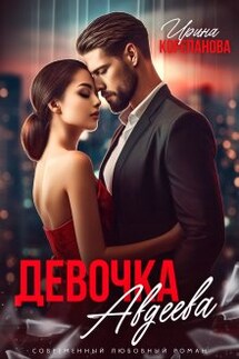 Девочка Авдеева - Ирина Корепанова
