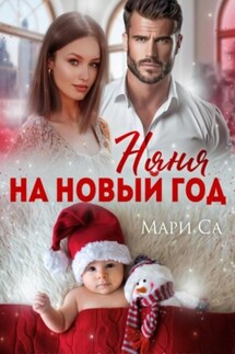 Няня на Новый год - Мари Са