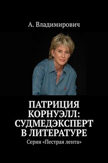 Патриция Корнуэлл: судмедэксперт в литературе. Серия «Пестрая лента» - А. Владимирович
