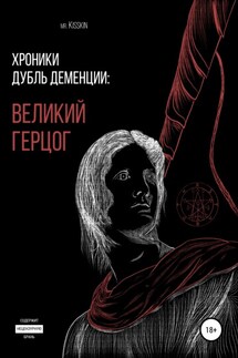 Хроники Дубль Деменции. Великий Герцог - Mr. Kisskin