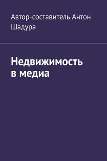 Недвижимость в медиа - Антон Шадура