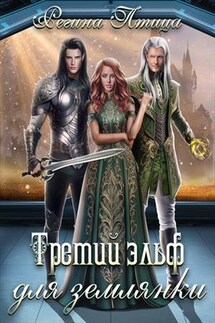 Третий эльф для землянки - Регина Птица