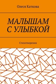 Малышам с улыбкой. Стихотворения - Олеся Каткова