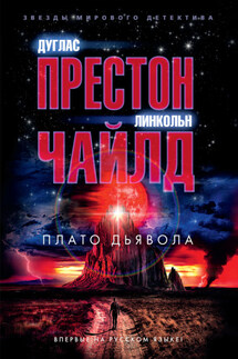 Плато Дьявола - Дуглас Престон, Линкольн Чайлд
