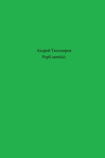 Popli semitiċi - Андрей Тихомиров