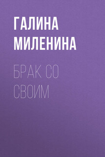 Брак со своим - Галина Миленина