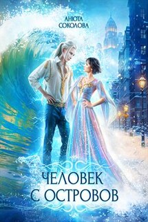 Человек с островов - Анюта Соколова
