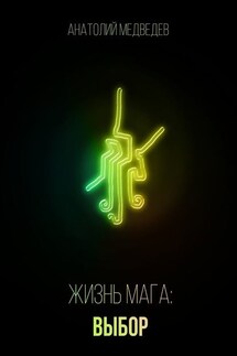 Жизнь мага: Выбор - Анатолий Медведев