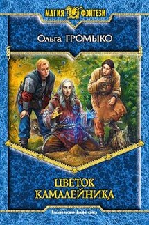 Цветок камалейника - Ольга Громыко