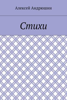 Стихи - Алексей Андрюшин