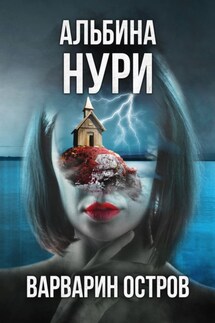 Варварин Остров - Альбина Нури