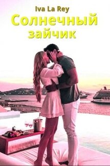Солнечный зайчик - Iva La Rey