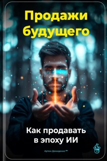 Продажи будущего: Как продавать в эпоху ИИ - Артем Демиденко