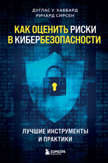 Как оценить риски в кибербезопасности. Лучшие инструменты и практики - Ричард Сирсен, Дуглас У. Хаббард