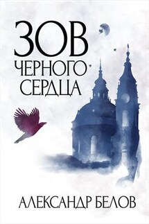 Зов черного сердца - Александр Белов