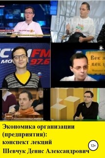 Экономика организации (предприятия): конспект лекций - Денис Шевчук