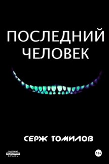 Последний человек - Сергей Томилов