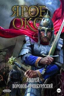 Ярое Око - Андрей Воронов-Оренбургский