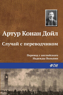Случай с переводчиком - Артур Дойл