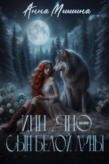 Инн Яно или сын Белой Луны - Анна Мишина