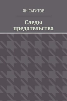 Следы предательства - Ян Сагитов