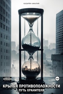Крылья противоположности. Путь Хранителя - Амалия Казарян