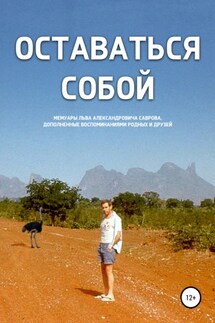 Оставаться собой - Лев Савров