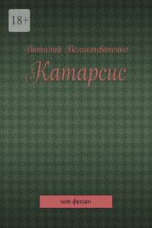 Катарсис. Нон-фикшн - Виталий Великоиваненко