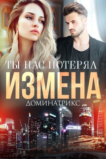 Измена. Ты нас потерял - ДОМИНАТРИКС
