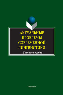 Актуальные проблемы современной лингвистики. Учебное пособие - Любовь Чурилина