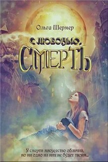 С любовью, Смерть - Ольга Шермер