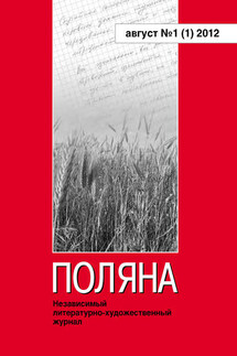 Поляна № 1(1), август 2012 - Коллектив авторов