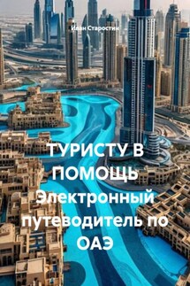 ТУРИСТУ В ПОМОЩЬ Электронный путеводитель по ОАЭ - Иван Старостин