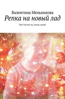 Репка на новый лад. Или Так вот ты, магия, какая! - Валентина Мельникова