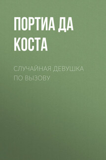 Случайная девушка по вызову - Портиа да Коста