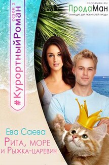 Рита, море и Рыжка-царевич - Ева Саева