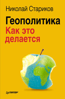 Геополитика: Как это делается - Николай Стариков