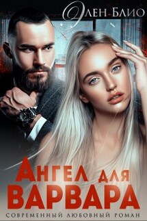 Ангел для Варвара - Элен Блио