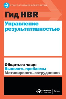 Управление результативностью - Harvard Business Review (HBR)