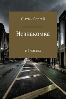 Незнакомка - Сергей Сытый