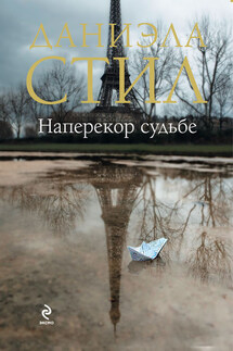 Наперекор судьбе - Даниэла Стил