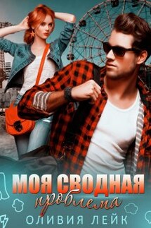 Моя сводная проблема - Оливия Лейк
