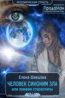 Человек синоним зла или ломаем стереотипы - Елена Шевцова